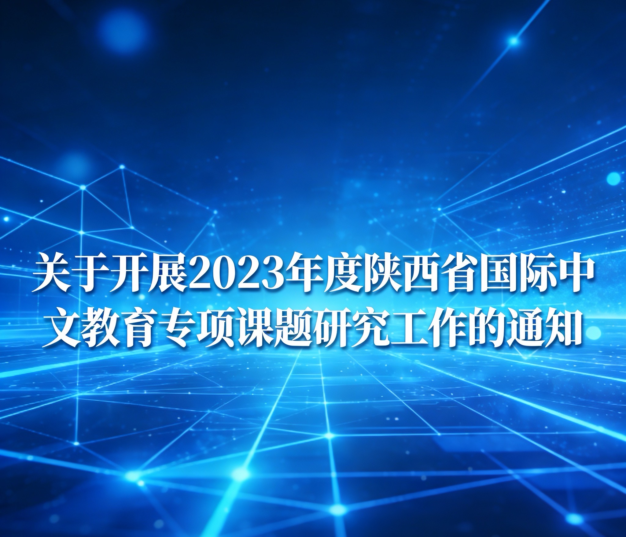 关于开展2023年度陕西省国际中文教育专项课题研究工作的通知