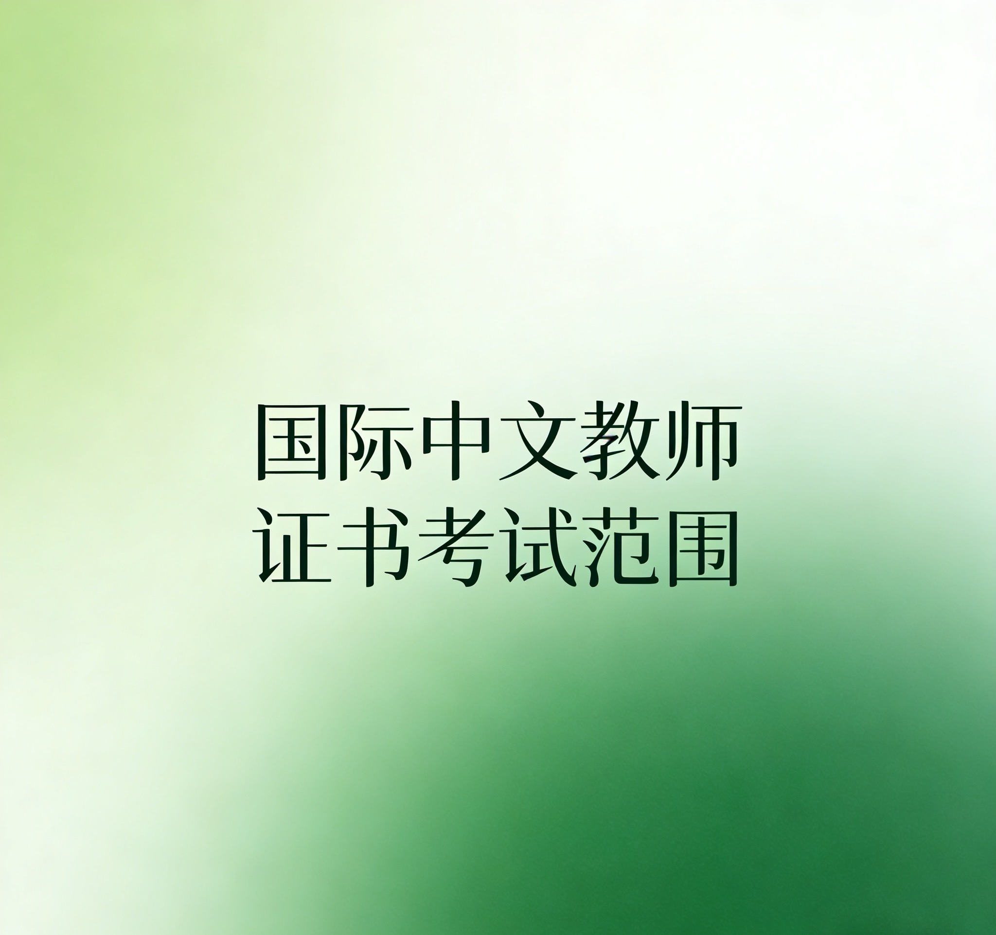 《国际中文教师证书》考试范围