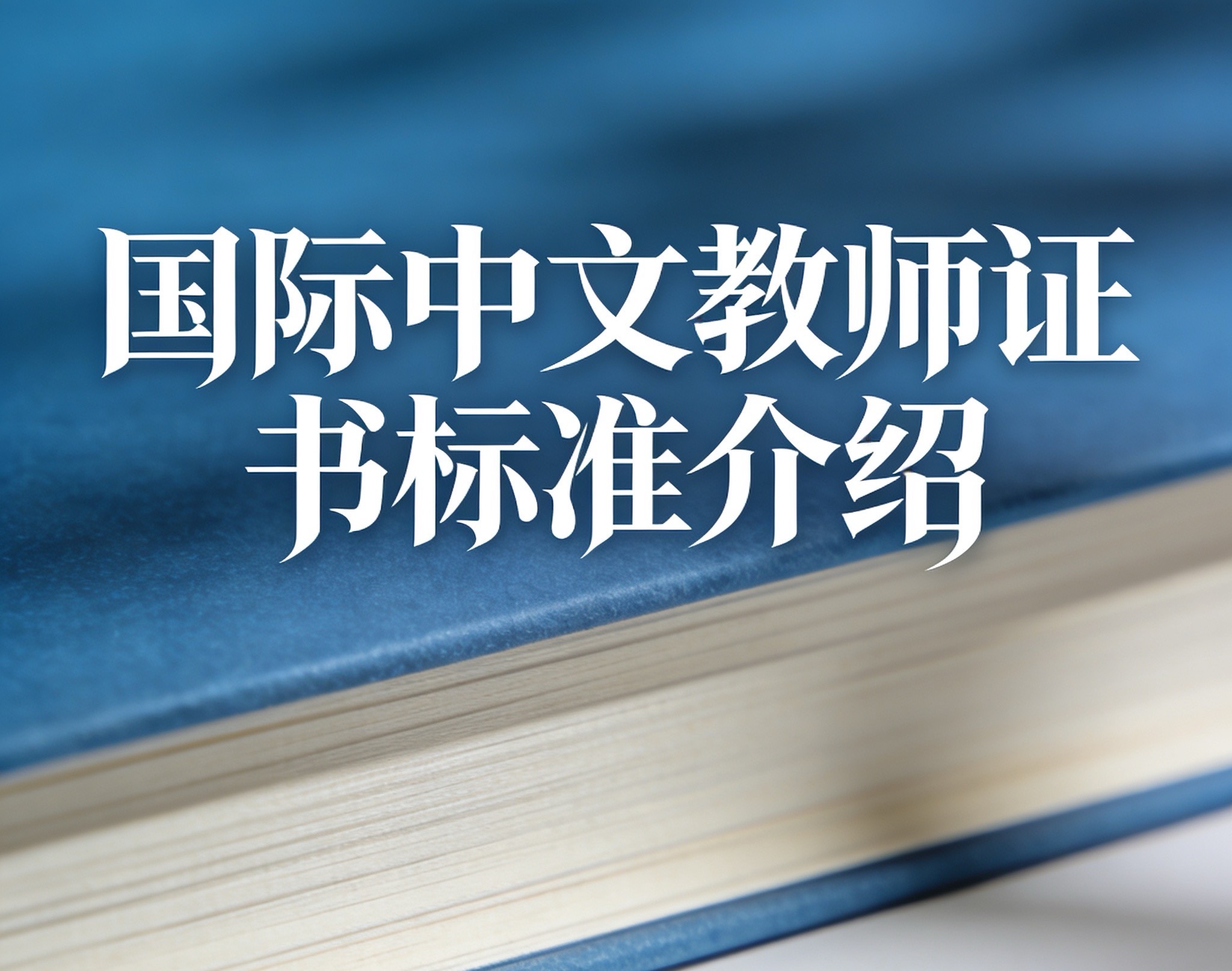 《国际中文教师证书》标准介绍