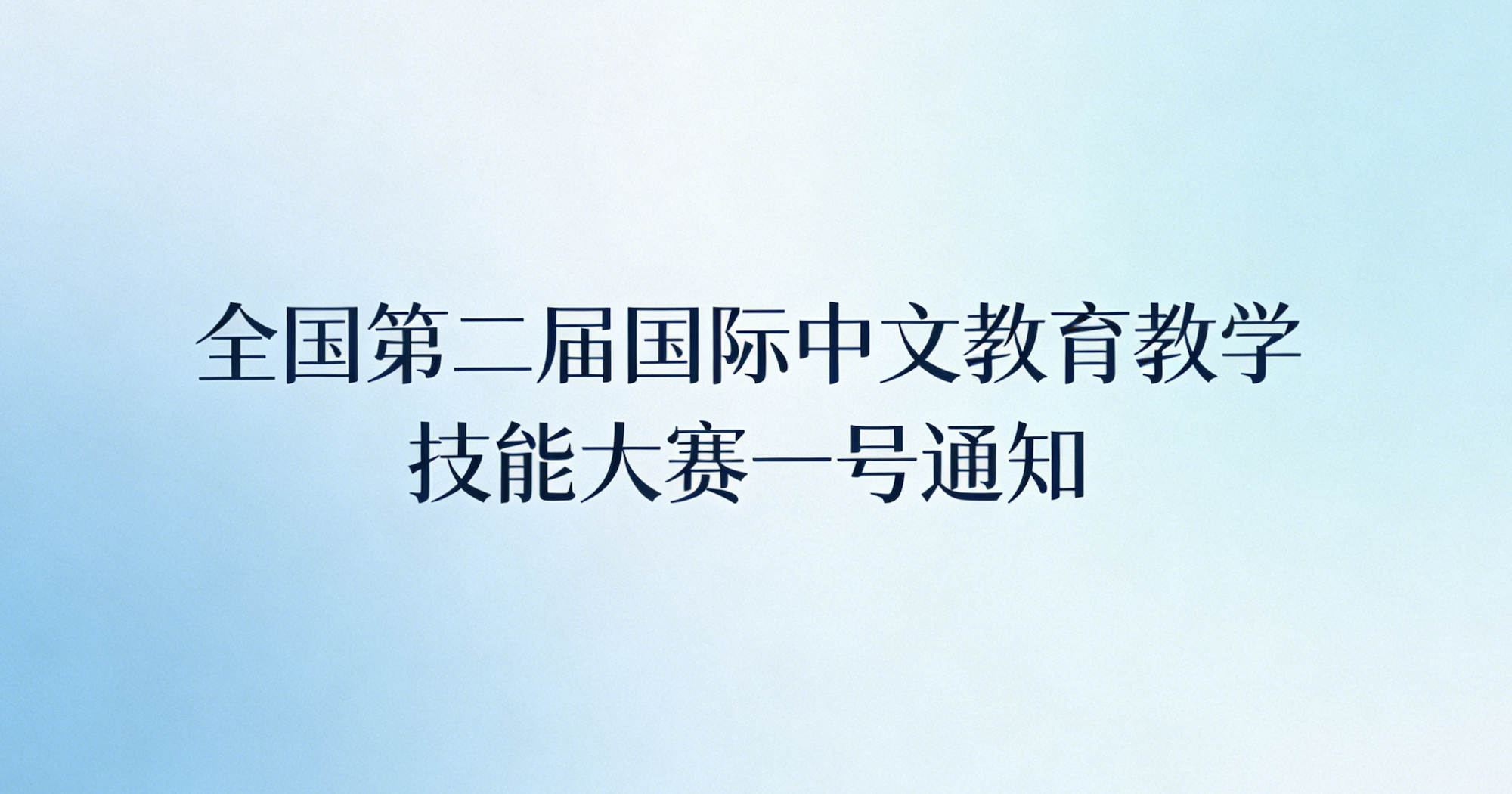 全国第二届国际中文教育教学技能大赛一号通知