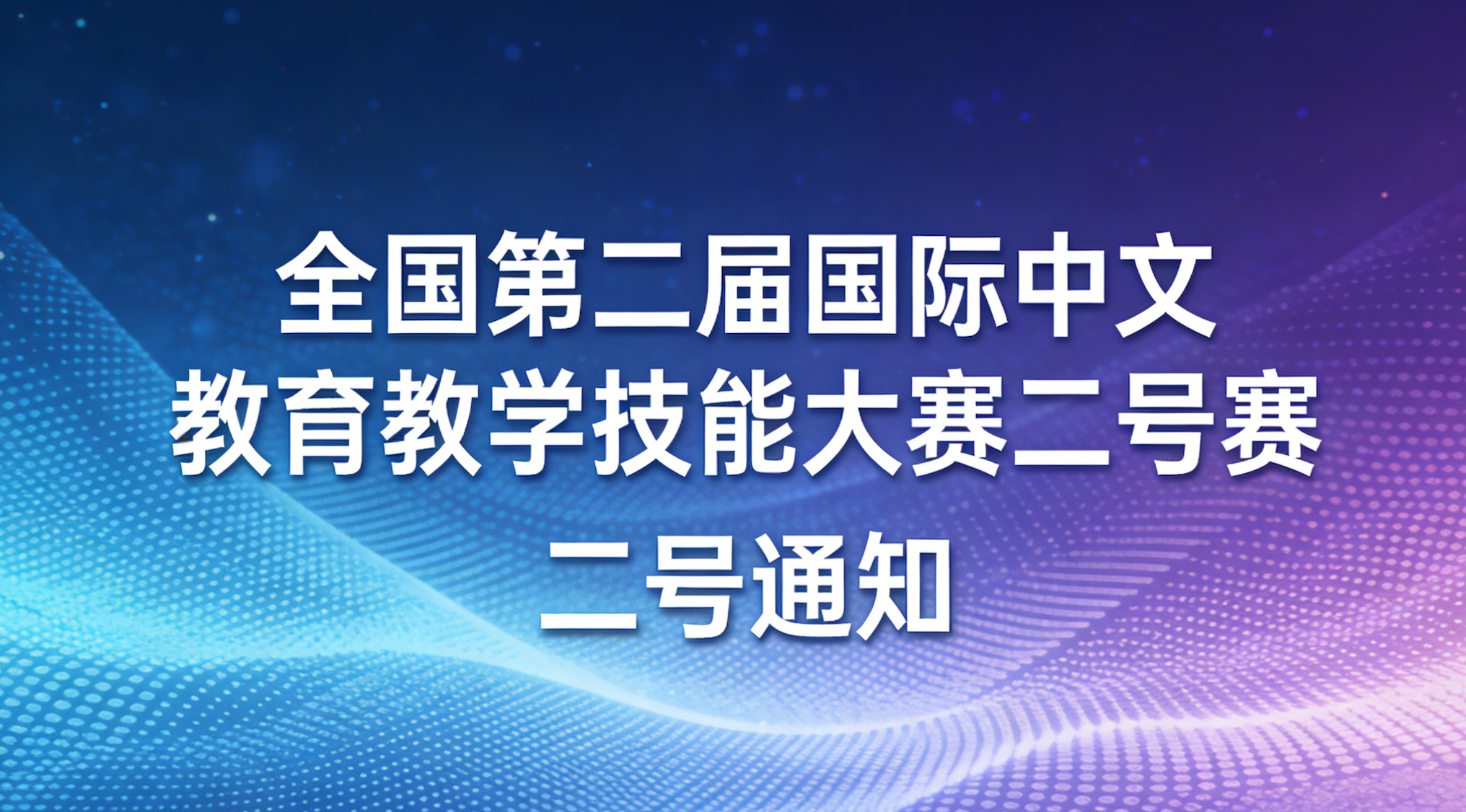 全国第二届国际中文教育教学技能大赛二号通知