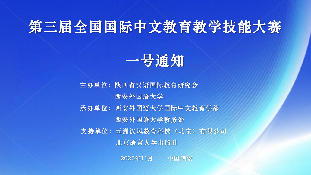 第三届全国国际中文教育教学技能大赛一号通知