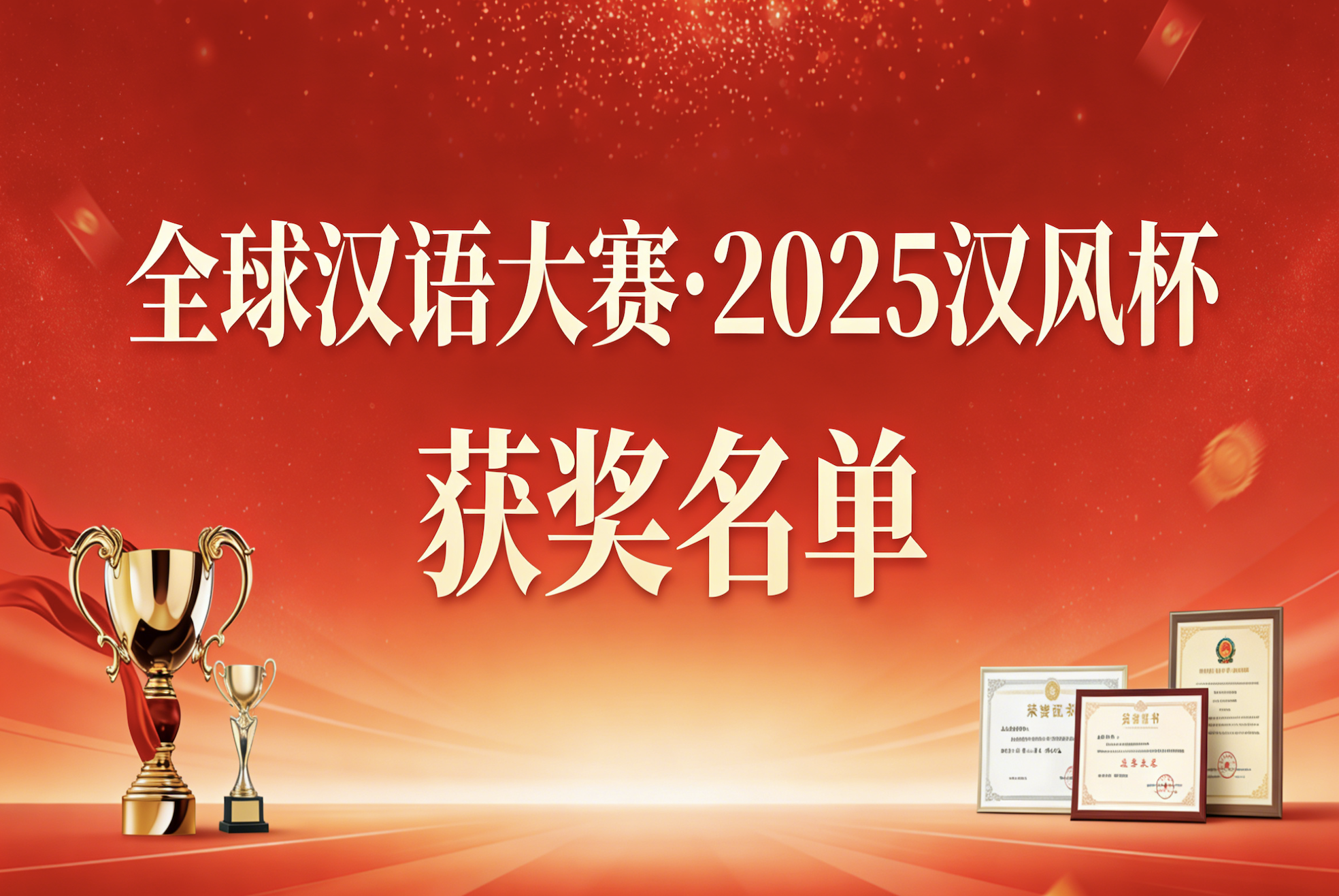 “全球汉语大赛・2025汉风杯”获奖名单