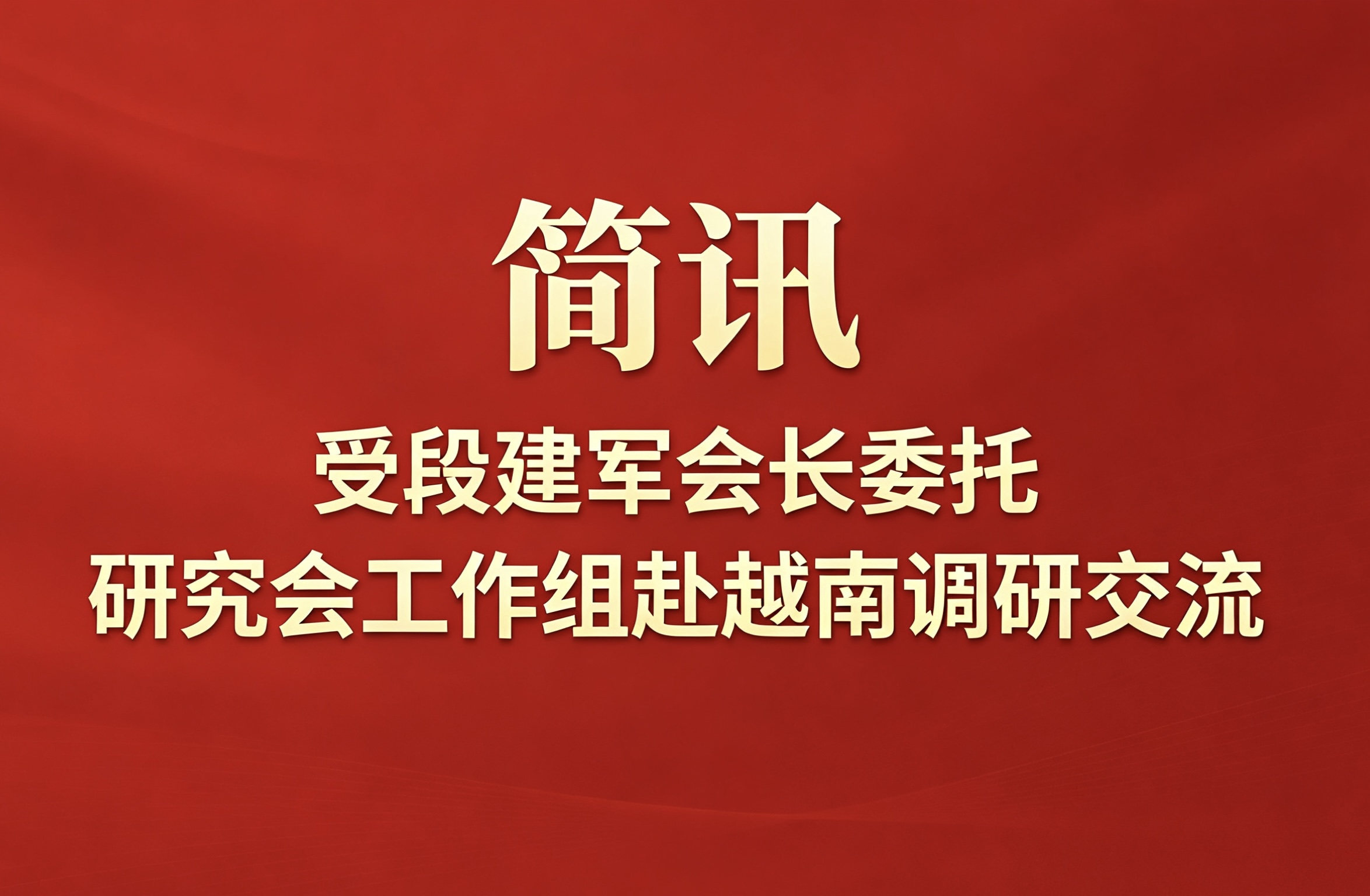 简讯：受段建军会长委托，研究会工作组赴越南调研交流