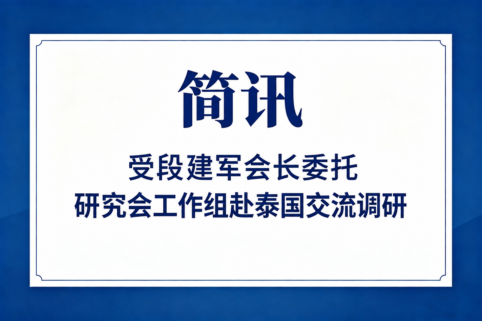 简讯：受段建军会长委托，研究会工作组赴泰国交流调研